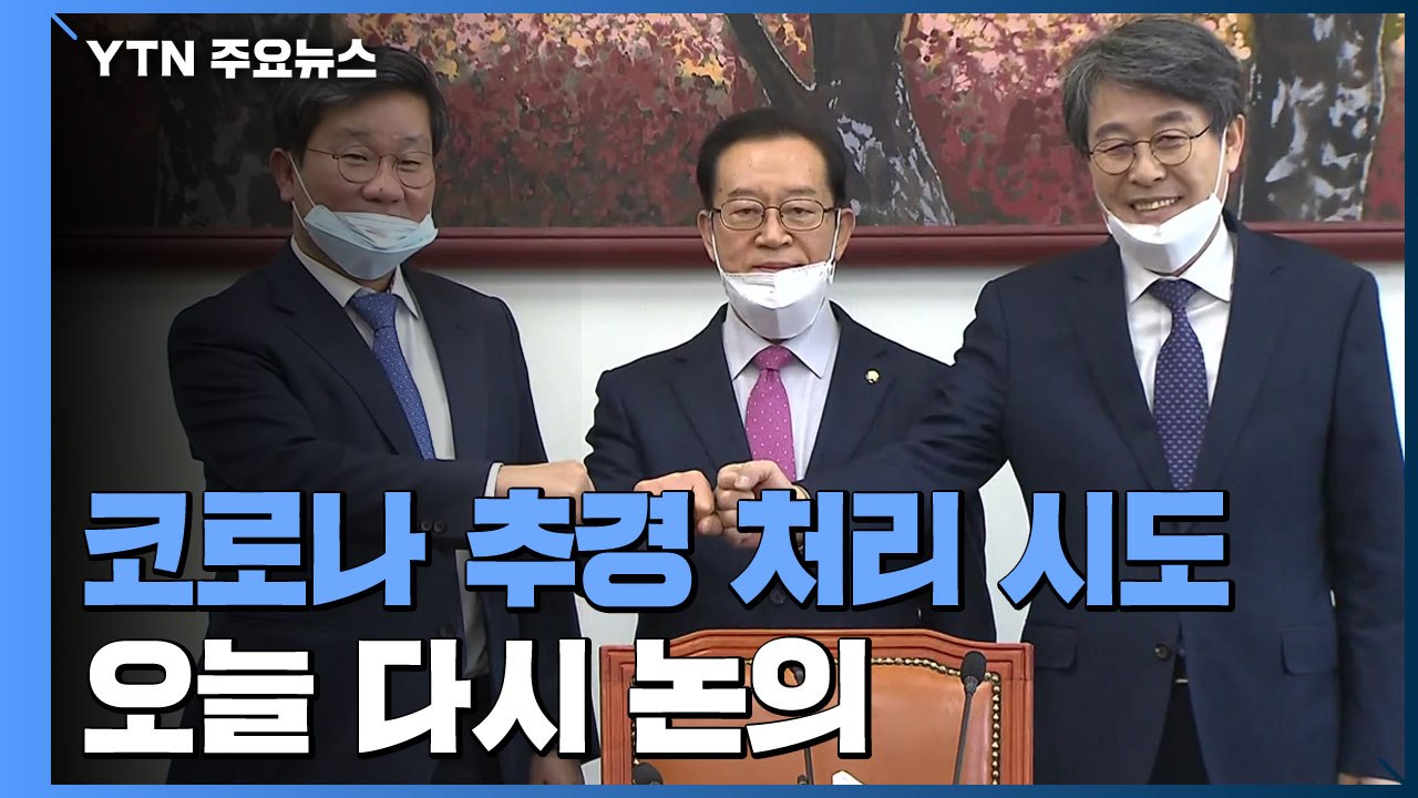 국회, 추경 처리 진통...오전부터 막판 협상 / YTN