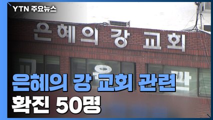 성남 은혜의 강 교회 관련 확진 50명...서울서도 속출 / YTN