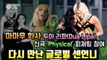 마마무(MAMAMOO) 화사, 두아 리파(DUA LIPA) 신곡 'Physical' 피쳐링 참여 '글로벌 센언니 시너지'