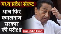 Madhya Pradesh Crisis: Kamal Nath सरकार की परीक्षा, Floor Test के साथ SC में सुनवाई |वनइंडिया हिंदी