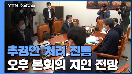 국회, 추경 처리 진통...오전부터 막판 협상 / YTN