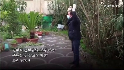 [월드줌인] 경비원은 지휘, 주민은 노래…이탈리아 '발코니 합창'