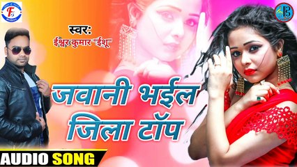 जवानी भईल जिला टॉप || ईश्वर कुमार "ईशु" || Jawani Bhail Jila Top || Ishwar Kumar "ISHU" 2020 HITSONG