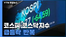 장중 한때 상승 전환했던 코스피, 현재는 2%대 하락세 / YTN