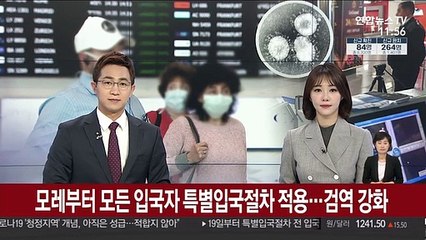 Скачать видео: 모레부터 모든 입국자 특별입국절차 적용…검역 강화