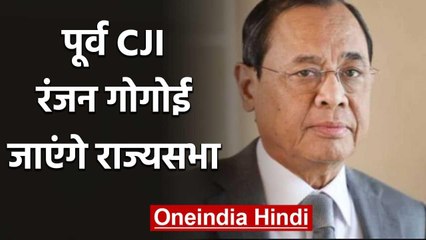 Rajyasabha के लिए Former CJI Ranjan Gogoi nominated | वनइंडिया हिंदी