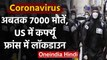 Coronavirus से अबतक 7000 मौतें, US में Curfew, France में Lockdown | वनइंडिया हिंदी