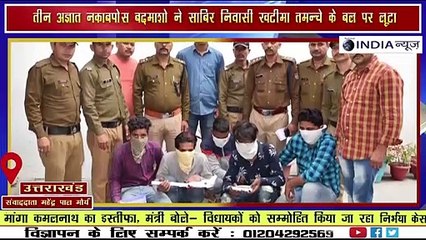 तीन अज्ञात नकाबपोस बदमाशो ने साबिर निवासी खटीमा तमन्चे के बल पर लूटा