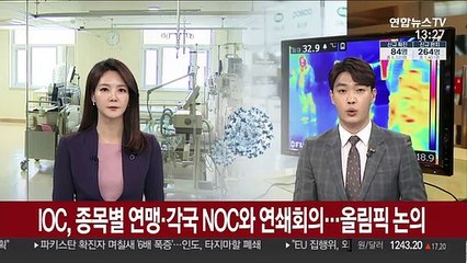 IOC, 종목별 연맹·각국 NOC와 연쇄회의…올림픽 논의