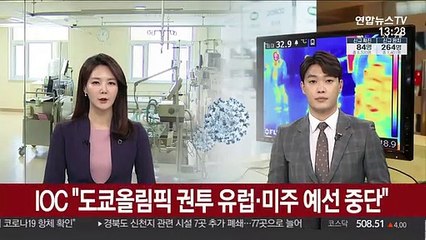 IOC "도쿄올림픽 권투, 유럽·미주 예선전 중단"
