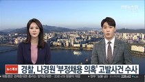 경찰, 나경원 '부정채용 의혹' 고발사건 수사