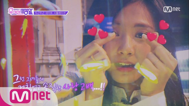 [7회] 쯔위♡다현, 로미오와 줄리엣 완벽 패러디!