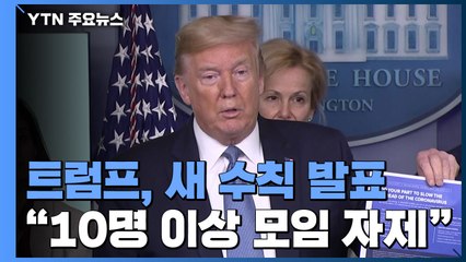 트럼프 "10명 이상 모이지 말라...7~8월까지 간다" / YTN
