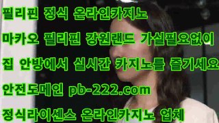 카지노라이센스♤♠해외카지노♨pb-222.com♨온라인카지노♨바카라고수♨마이다스카지노♨골드카지노♤♠카지노라이센스