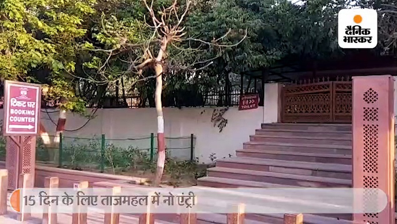 ताजमहल के दीदार पर 'कोरोनावायरस' की 15 दिवसीय पाबंदी; 42 साल बाद सैलानियों के लिए बंद हुए दरवाजे