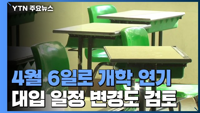 2주 더 연기...초유의 '4월 개학' 현실화 / YTN