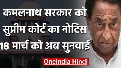 Madhya Pradesh: Floor Test मामले में SC ने Kamal Nath Government को भेजा Notice | वनइंडिया हिंदी