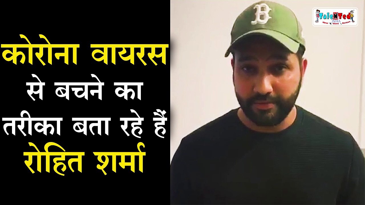 बल्लेबाज Rohit Sharma ने दिए Corona Virus से बचने के टिप्स | IPL,India-South Africa Series Postponed