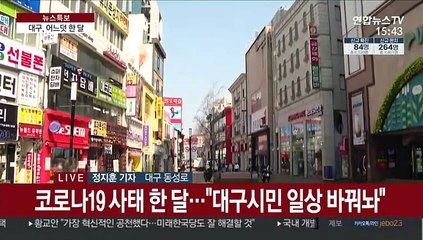 코로나 한 달…"힘들었지만 함께 극복해 나가는 중"