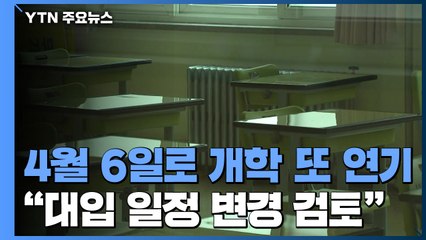4월 6일로 개학 또 연기..."대입 일정 변경 검토" / YTN