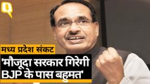 Madhya Pradesh Crisis: पूर्व CM Shivraj Singh Chouhan ने कहा- BJP के पास बहुमत है | Quint Hindi
