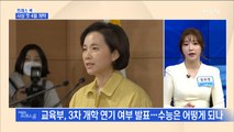 [MBN 프레스룸] 프레스콕 / 사상 첫 4월 개학