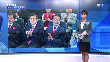 [MBN 프레스룸] 최은미의 프레스콕 / 미래한국당 비례대표 논란 점입가경…황교안 "자체 후보 낼 수도"