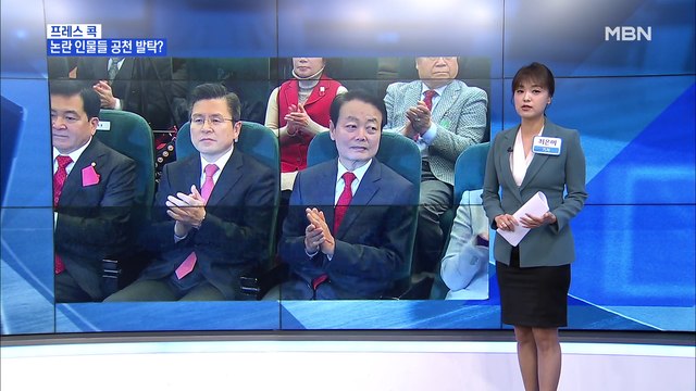 [MBN 프레스룸] 최은미의 프레스콕 / 미래한국당 비례대표 논란 점입가경…황교안 자체 후보 낼 수도