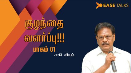 குழந்தை வளர்ப்பு - 01 | Art of Parenting - 01 |  Suki Sivam