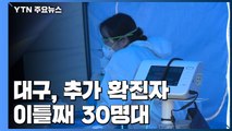 대구, 추가 확진자 이틀째 30명대...신천지교회 행정조사 재개 / YTN