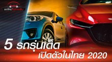 รถใหม่ 2020 รถยนต์ 5 รุ่นที่เตรียมเปิดตัวในไทย