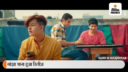 आयुष शर्मा और सई मांजरेकर का रोमांटिक सॉन्ग मांझा हुआ रिलीज