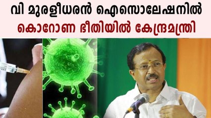 കേന്ദ്രമന്ത്രി വി മുരളീധരന്‍ കൊറോണ നിരീക്ഷണത്തില്‍  | Oneindia Malayalam