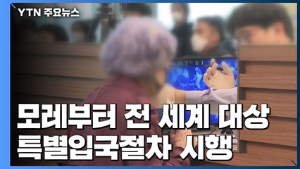 19일부터 모든 입국자에 특별입국절차...중남미 봉쇄, 韓 관광객 발 묶여 / YTN