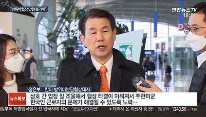 방위비협상 인건비 선타결에 거부 의사…시작부터 삐걱?