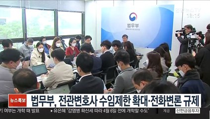 법무부, 전관변호사 수임제한 확대·전화변론 규제
