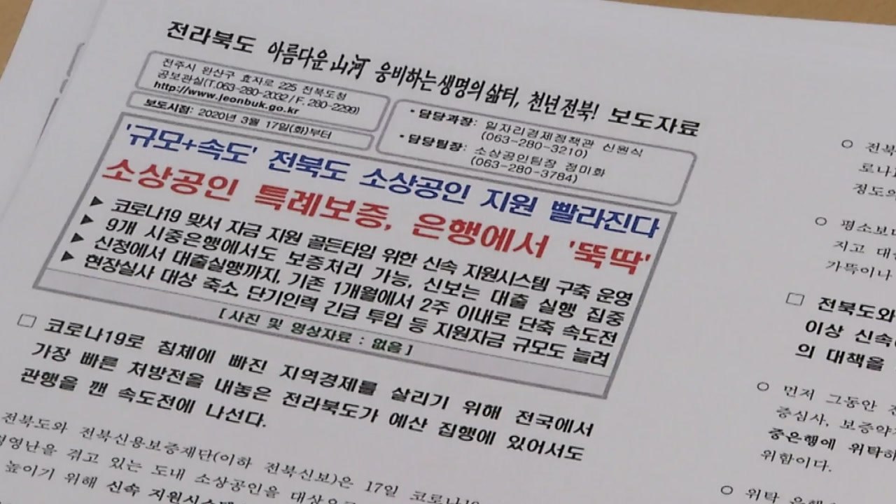 전국 첫 소상공인 지원책 본격 시작...전북도, 접수 시작 / YTN