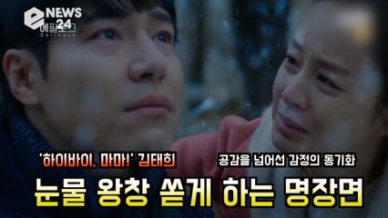 '하이바이, 마마!' 김태희, 매회 울리는 '감동 맛집 명장면' '깊이가 다른 감성'