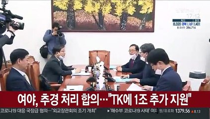 여야, 추경 처리 합의…"TK에 1조 추가 지원"