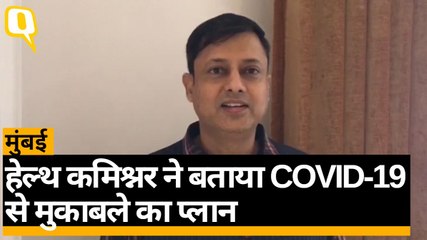Coronavirus से निपटने के लिए तैयार महाराष्ट्र: Mumbai Health Commissioner  | Quint Hindi