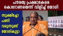കൊറോണയേക്കാള്‍ വലിയ ദുരന്തമാണല്ലോ യോഗി | Oneindia Malayalam
