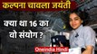 Kalpana Chawla's Birth Anniversary: क्या था 16 का संयोग? जानिए पूरी Story | वनइंडिया हिंदी