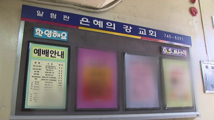 성남 은혜의강 교회 신도 2명 추가 확진...총 52명 감염 / YTN