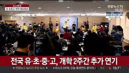 유·초중고 개학 또 연기…초유의 '4월 개학'