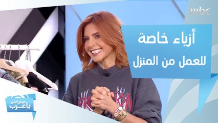 ارتدي هذه القطع أثناء العمل من المنزل