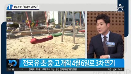 4월 개학…“최악 땐 더 연기”