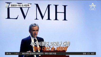 명품향수 대신 손 세정제