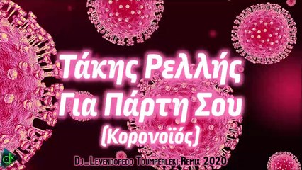 Τάκης Ρελλής - Για Πάρτη Σου (Κορονοϊός) (Dj_Levendopedo Toumperleki Remix 2020)
