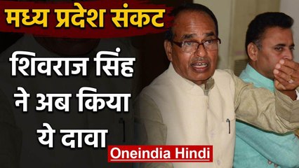 Madhya Pradesh Crisis: Shivraj Singh बोले- जरूर गिरेगी Kamal Nath Government | वनइंडिया हिंदी