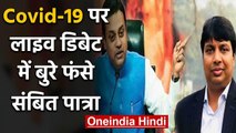 Sambit Patra की Live Debate में Congress प्रवक्ता Rohan Gupta ने की बोलती बंद | वनइंडिया हिंदी